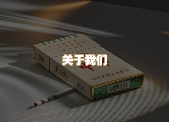 关于普森香烟平台